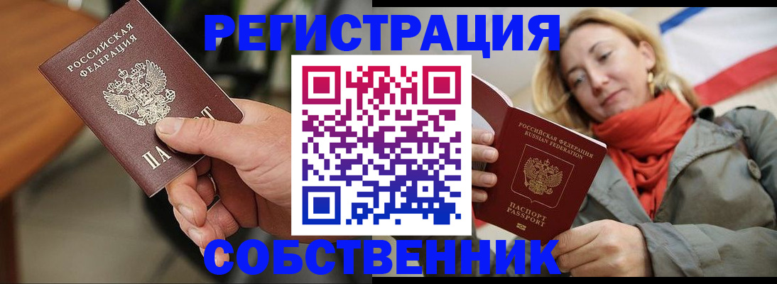 временная регистрация собственник в Томске