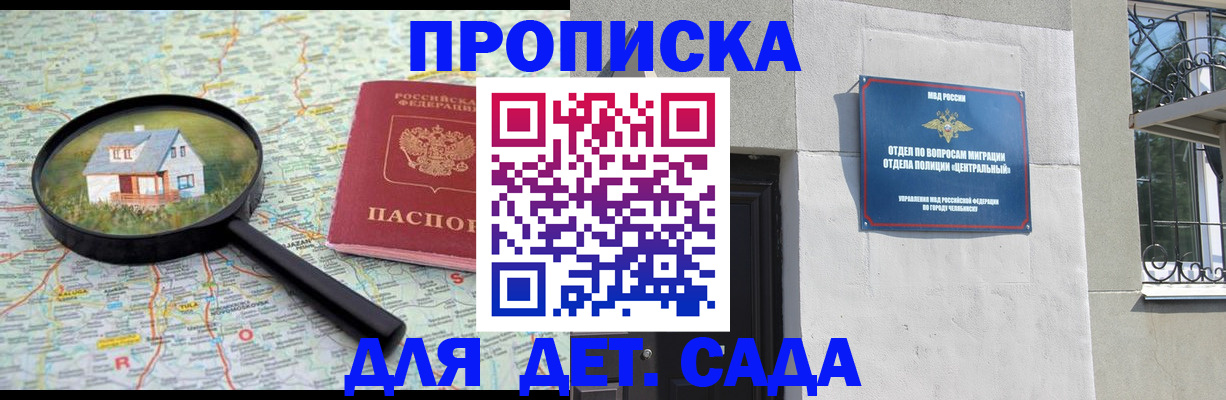прописка ребенка в Томске